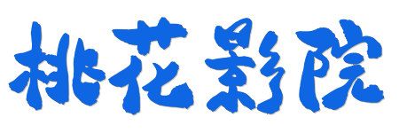 桃花影院 |2026蓝光原画质感 - HDR杜比视界·真4K电影首发